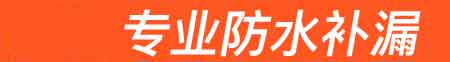 贵阳房屋漏水维修